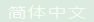 简体中文